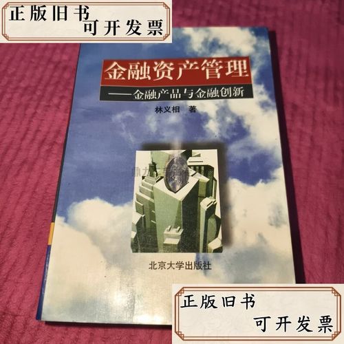 金融资产管理 金融产品与金融创新