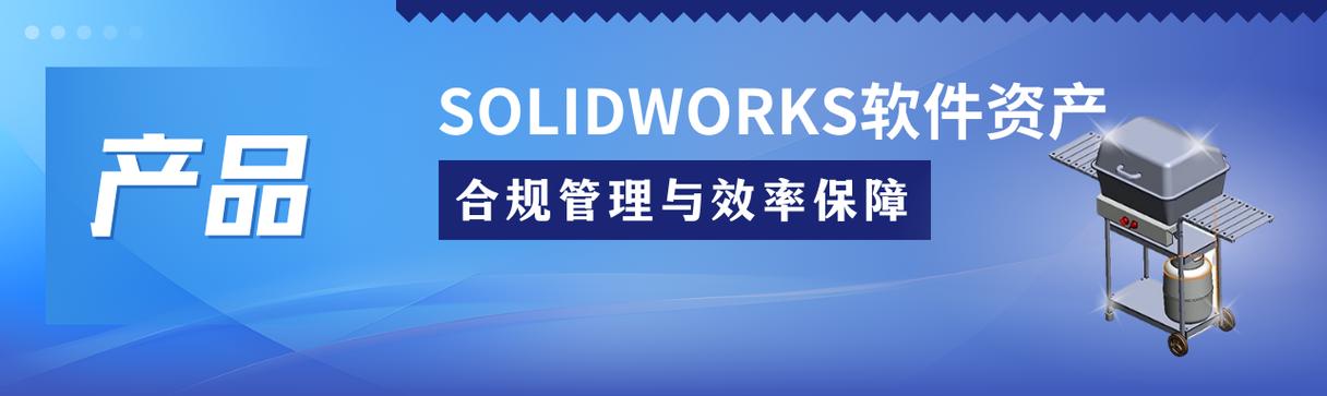 solidworks软件资产管理企业数字化转型中的隐形雷区与解决方案