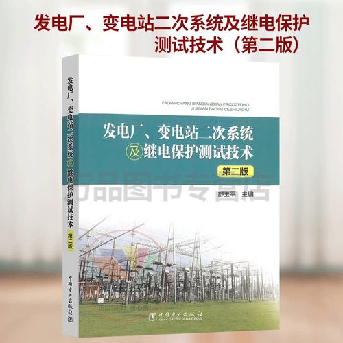 2023新书 发电厂 变电站二次系统及继电保护测试技术 第二版 第2版 舒玉平 电网投资基础投资管理投资分析电网投资评价